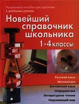 Новейший справочник школьника.  1-4 классы. Русский язык, математика, английский язык, информатика, литературное чтение, окружающий мир