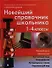 Новейший справочник школьника.  1-4 классы. Русский язык, математика, английский язык, информатика, литературное чтение, окружающий мир - 0