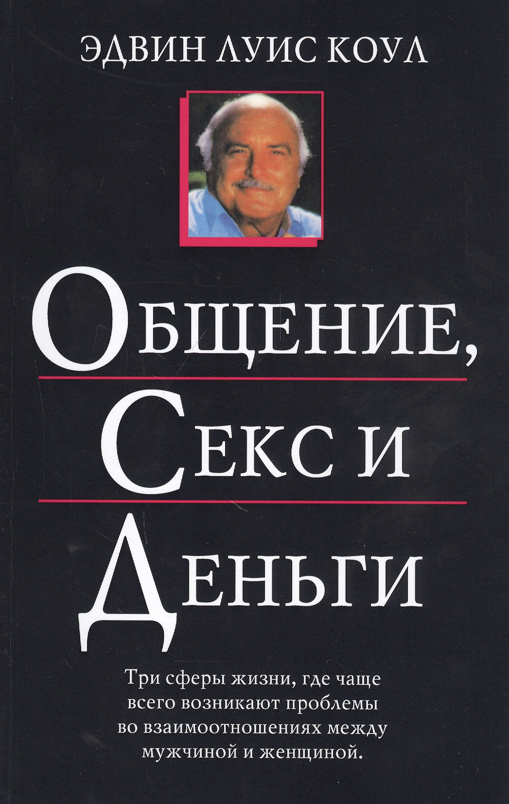 Обложка: Общение, секс и деньги