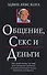 Общение, секс и деньги - 0