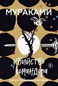 Убийство Командора. Книга 2. Ускользающая метафора - 0