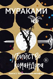 Убийство Командора. Книга 2. Ускользающая метафора