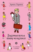 Выданные мужья обмену не подлежат : роман