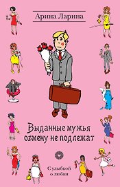 Выданные мужья обмену не подлежат : роман