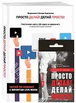 Просто делай! Делай просто! Видеокнига + Делай! Ежедневник №1 (комплект)
