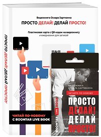 Просто делай! Делай просто! Видеокнига + Делай! Ежедневник №1 (комплект)