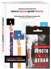 Просто делай! Делай просто! Видеокнига + Делай! Ежедневник №1 (комплект)