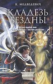 Кладезь бездны - 0