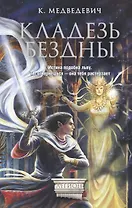 Кладезь бездны