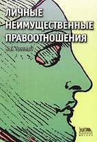 Личные неимущественные правоотношения: Учебное пособие для юридических вузов