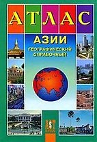 Атлас Азии: Географический справочный