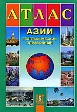 Атлас Азии: Географический справочный