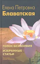 Голос Безмолвия. Избранные статьи / Изд. 4-е, испр.