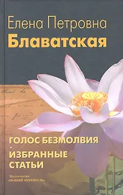 Голос Безмолвия. Избранные статьи / Изд. 4-е, испр.
