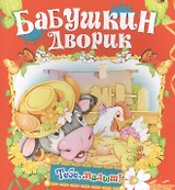 Бабушкин дворик