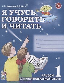 Я учусь говорить и читать. Альбом 1 для индивидуальной работы