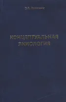 Концептуальная эниология. Краткое практическое пособие по нормализации многомерного организма