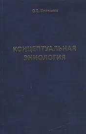 Концептуальная эниология. Краткое практическое пособие по нормализации многомерного организма