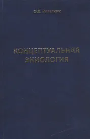Концептуальная эниология. Краткое практическое пособие по нормализации многомерного организма
