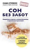 Сон без забот. Невероятное открытие в лечении бессонницы и хронического недосыпания - 0