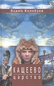Кащеево царство: Сказка-быль - 0