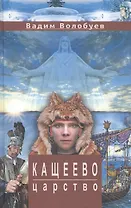 Кащеево царство: Сказка-быль