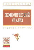 Экономический анализ: Учебное пособие - (Высшее образование: Бакалавриат) (ГРИФ) /Гарнова В.Ю. Колоколов В.А.
