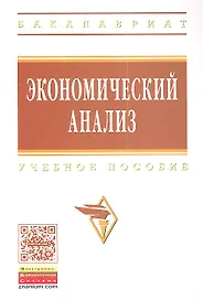 Экономический анализ: Учебное пособие - (Высшее образование: Бакалавриат) (ГРИФ) /Гарнова В.Ю. Колоколов В.А.