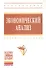 Экономический анализ: Учебное пособие - (Высшее образование: Бакалавриат) (ГРИФ) /Гарнова В.Ю. Колоколов В.А. - 0
