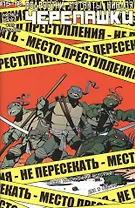 Подростки Мутанты Ниндзя Черепашки, выпуск №15-16