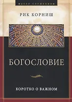 Богословие. Коротко о важном