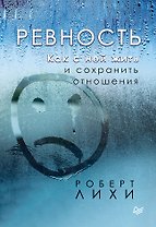 Ревность. Как с ней жить и сохранить отношения