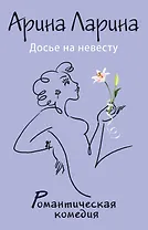 Досье на невесту : роман