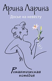 Досье на невесту : роман