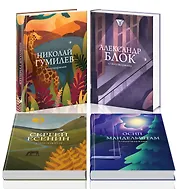 Главные поэты Серебряного века: А. Блок, Н. Гумилев, О. Мандельштам, С. Есенин (комплект из 4 книг)