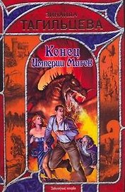 Конец Империи Магов