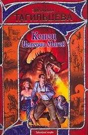 Конец Империи Магов