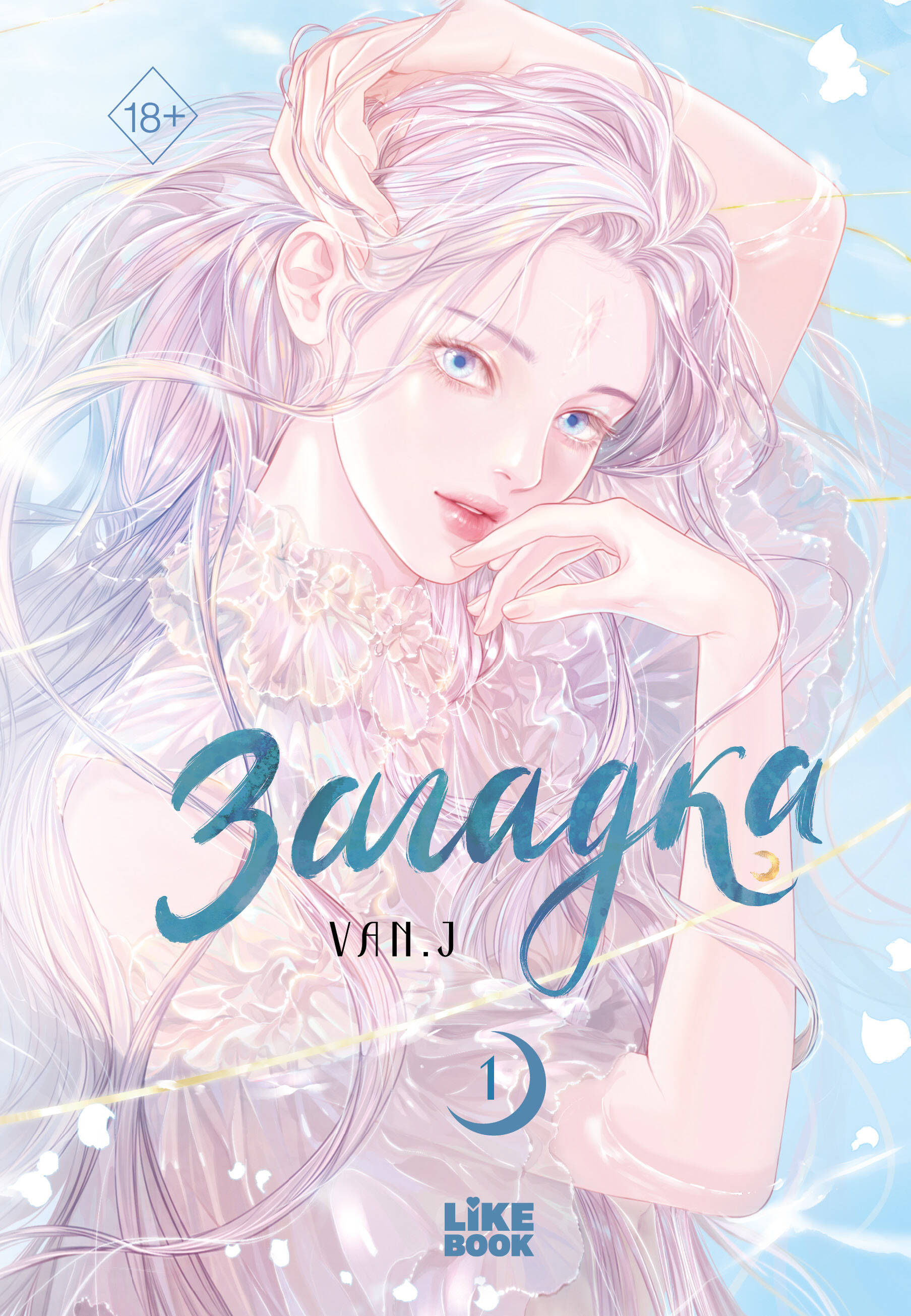 Обложка книги «Загадка. Том 1 (Sinbi). Манхва»