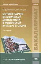 Основы научно-методич. деятельн. в физ. культуре и спорте Учебник (7 изд) (Бакалавриат) Железняк