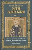 Святой преподобный Сергий Радонежский - 0