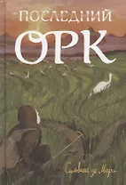 Последний орк