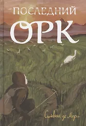 Последний орк