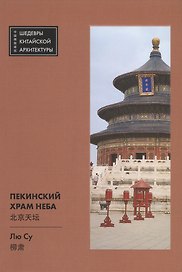 Пекинский Храм Неба