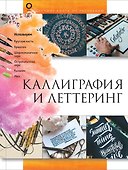 Каллиграфия и леттеринг - 0