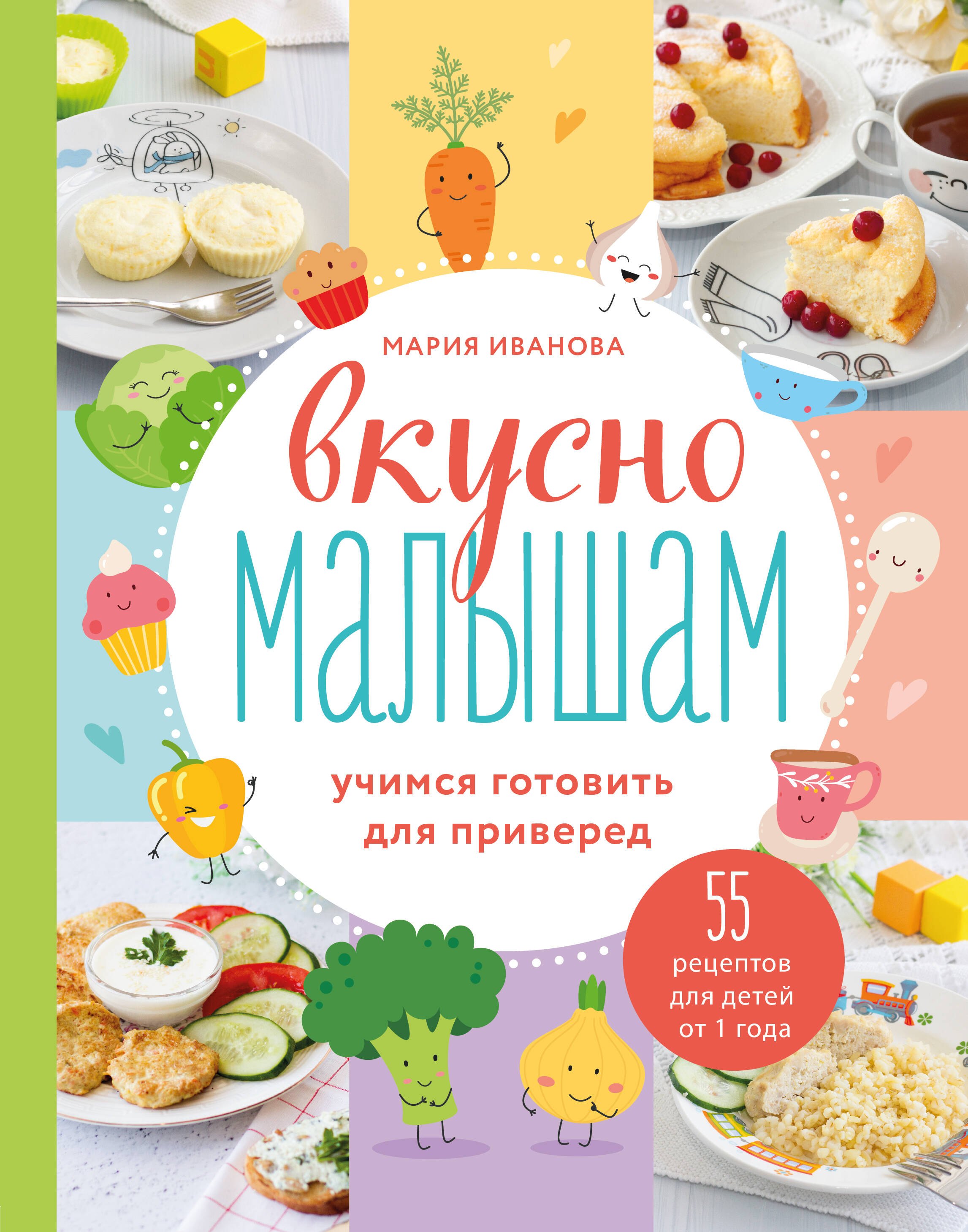 

Вкусно малышам. Учимся готовить для приверед. 55 рецептов для детей от 1 года