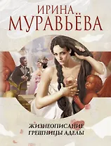 Жизнеописание грешницы Аделы : рассказы и повести