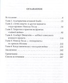 Тесла против Эйнштейна. Битва великих "оружейников" - 2