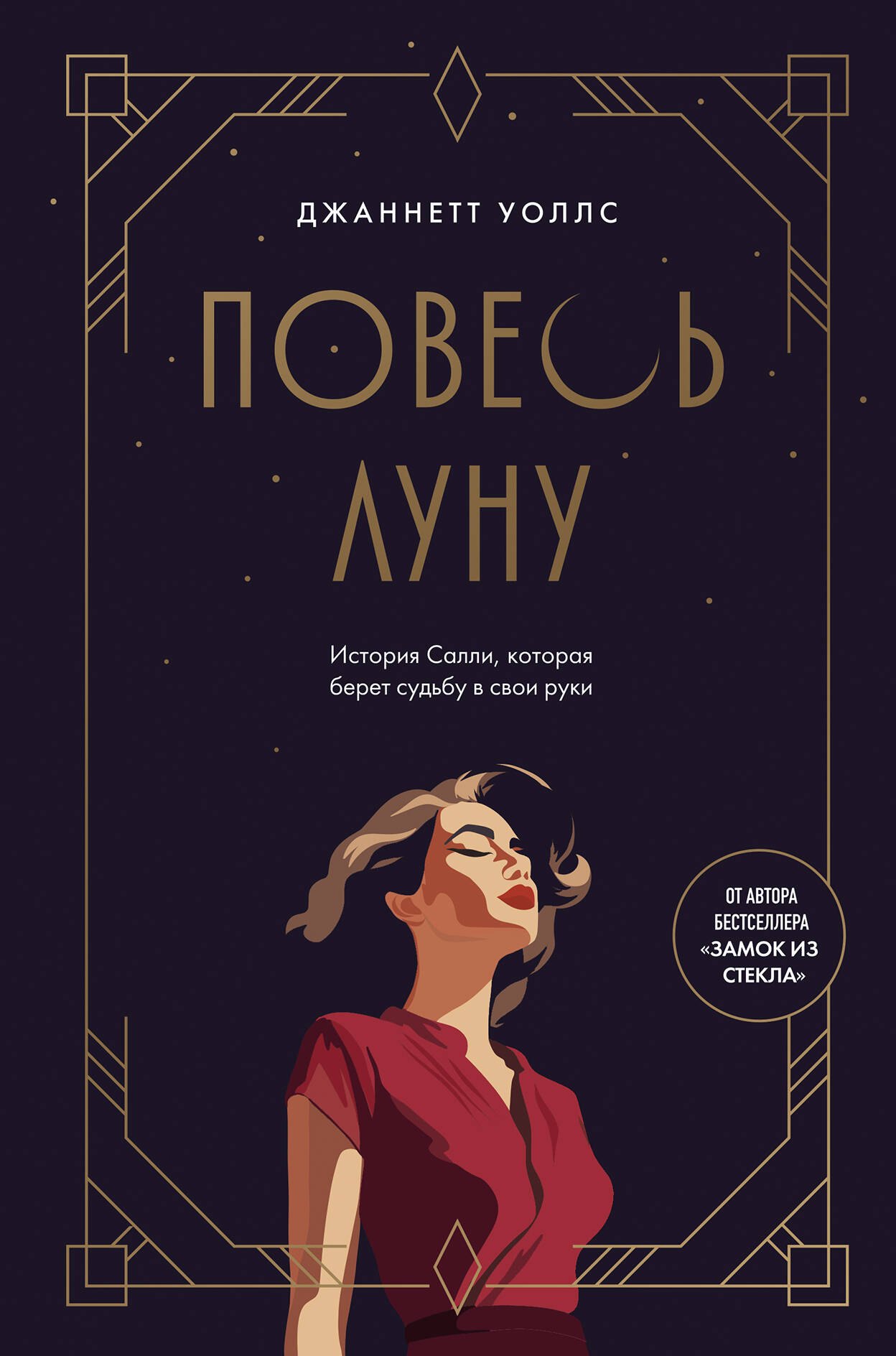 

Повесь луну (от автора "Замок из стекла"). История Салли, которая берет судьбу в свои руки