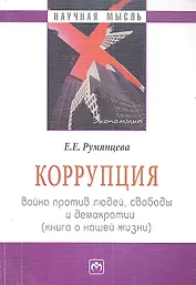 Коррупция: война против людей свободы и демократии (книга о нашей жизни)