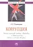 Коррупция: война против людей свободы и демократии (книга о нашей жизни) - 0